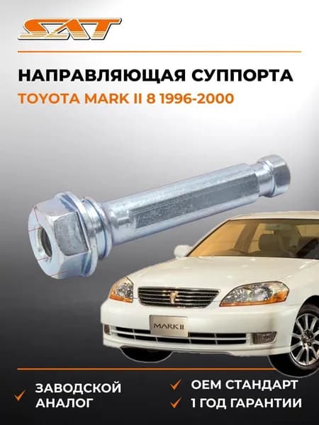 Направляющая суппорта Toyota Mark II 8 1996-2000, Направляющая суппорта Тойота Марк II 8 1996-2000, Sat ST-47715-22070