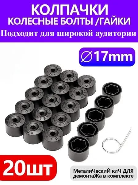 Колпачки на болты Фольксваген 17 мм (набор 20 шт. + съемник)