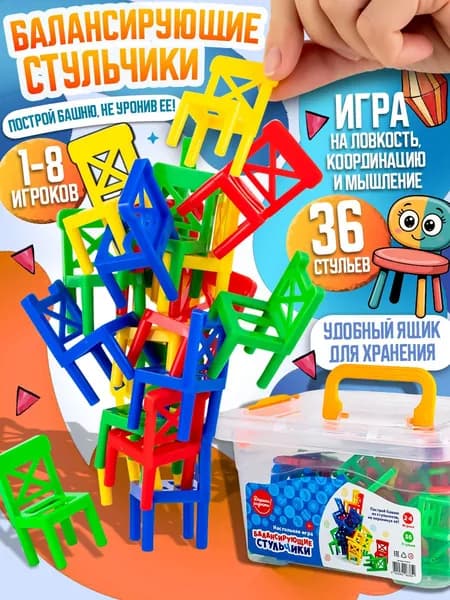 Настольная игра "Падающая башня, Балансирующие стульчики на 4 ногах" 36 шт., игра на точность движений, в пластиковом контейнере