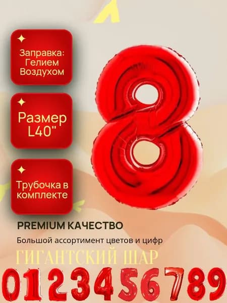 Гигантский фольгированный шар ; КРАСНАЯ цифра 8 ; Диаметр L40"