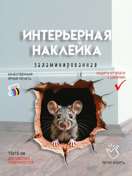 Интерьерная 3D наклейка на стену для декора "Мышь в норке"