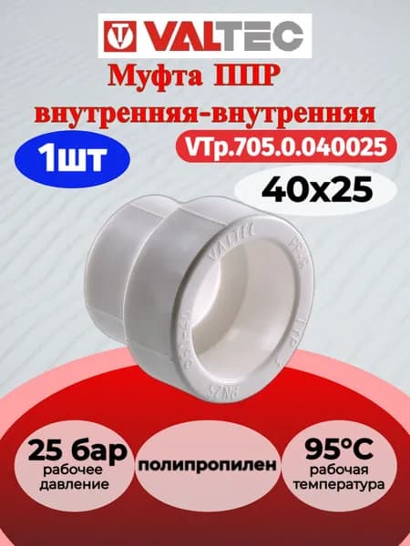 Муфта переходная PPR 40-25мм Valtec VTp.705.0.040025 / Соединитель полипропиленовый