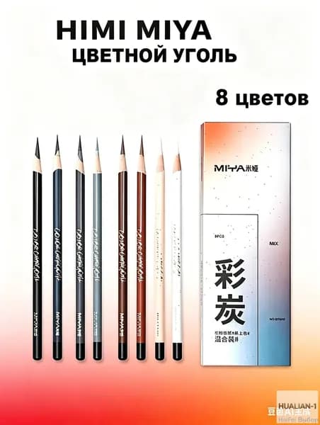 Художественные цветные угольные карандаши, набор 8 штук