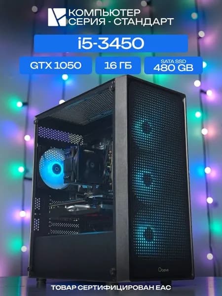 ЮКОМС Системный блок | Игровой компьютер (Intel Core i5-3450, RAM 16 ГБ, SSD 480 ГБ, NVIDIA GeForce GTX 1050 (2 Гб), Windows 10 Pro), черный