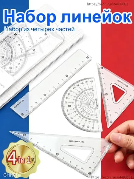 Набор геометрических линеек для школы и черчения: 4 шт. с делениями в см и мм