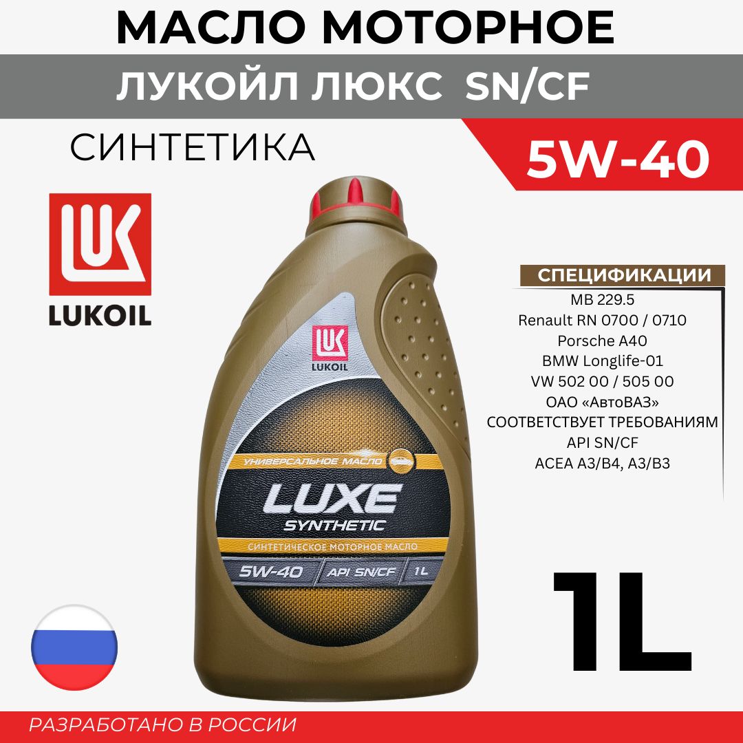 ЛУКОЙЛ (LUKOIL) ЛУКОЙЛ ЛЮКС 5W40 SN/CF 5W Масло моторное, Синтетическое, 1 л