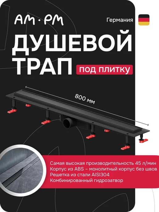 Трап для душа под плитку ErgoFlow 800 мм