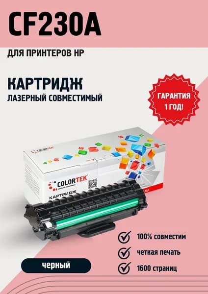 Картридж лазерный Colortek CF230A для принтеров HP M203, М227