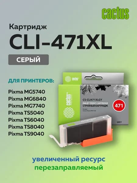 Картридж Cactus CLI-471XLGY серый для Canon TS5040/MG5740/MG7740 с чипом