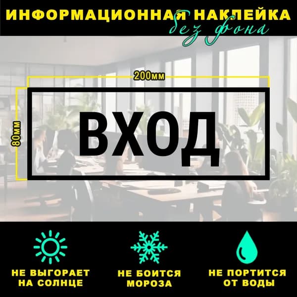Наклейка - ВХОД, 20 х 8 см, на стену и дверь, чёрная без фона