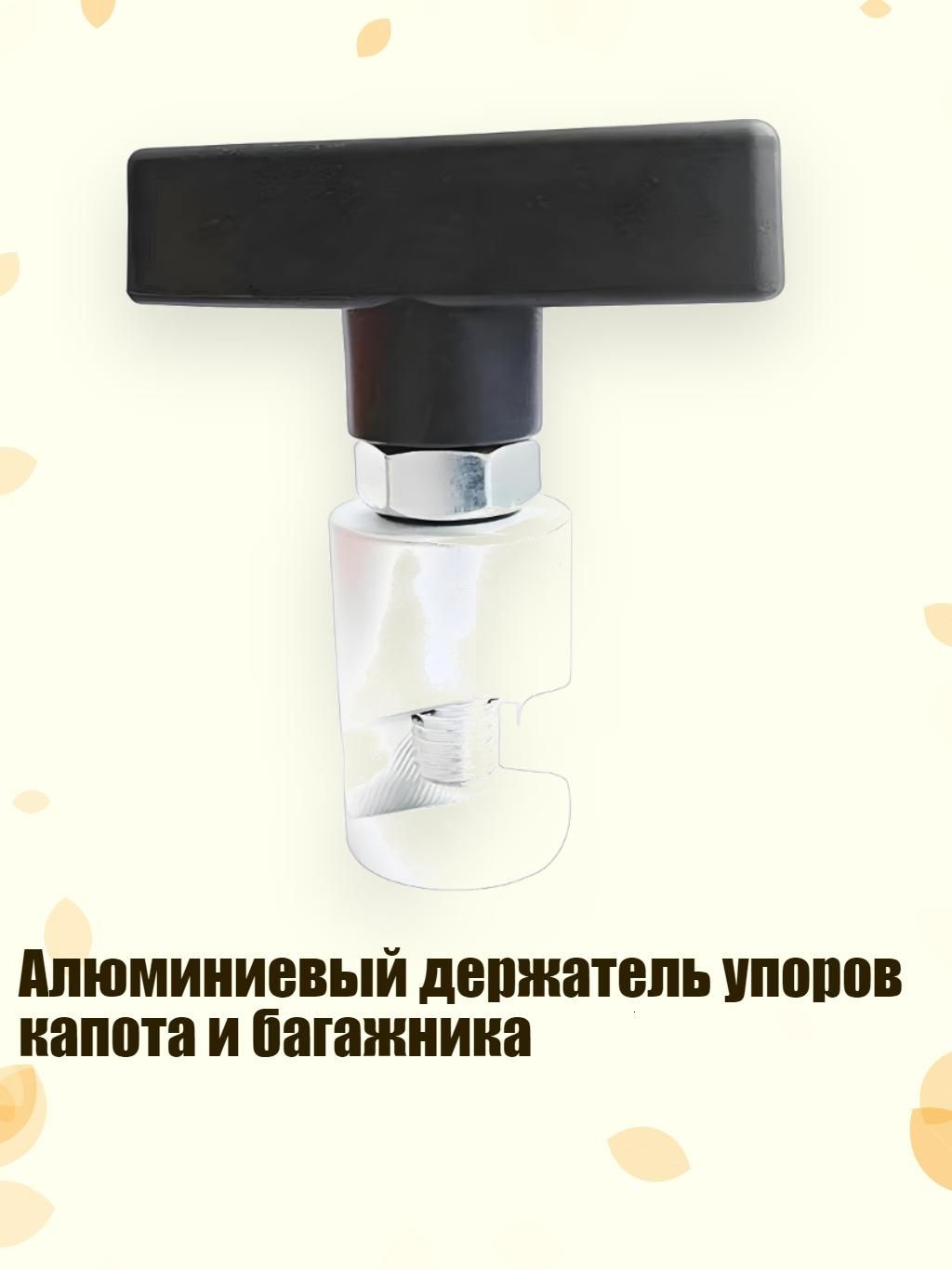 Алюминиевый держатель упоров капота и багажника, Серебро