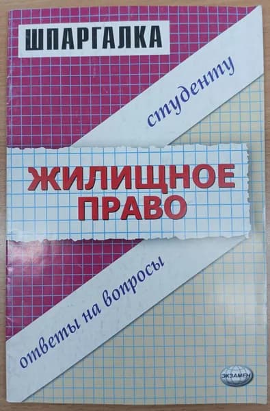 Жилищное право. Шпаргалка. 2008 | Рябченко Елена Александровна