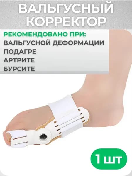 Вальгусная шина от косточки