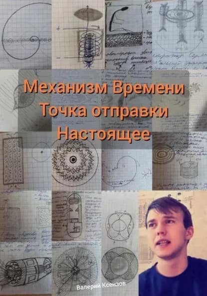 Механизм Времени. Точка отправки настоящее | Ксензов Валерий Алесандрович | Электронная книга