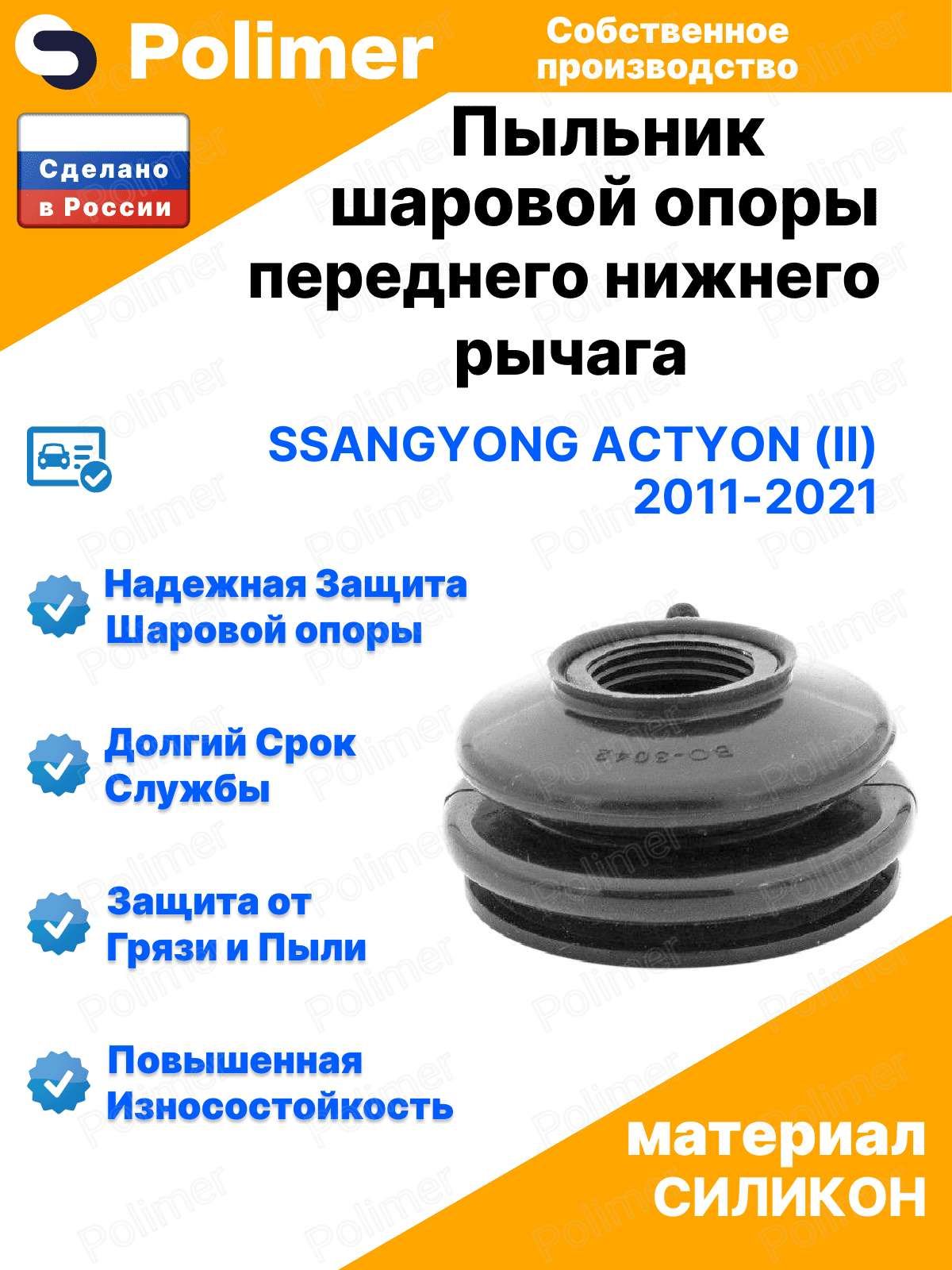 Пыльник шаровой опоры переднего нижнего рычага для SsangYong Actyon (II) 2011-2021 21х50х32, силикон