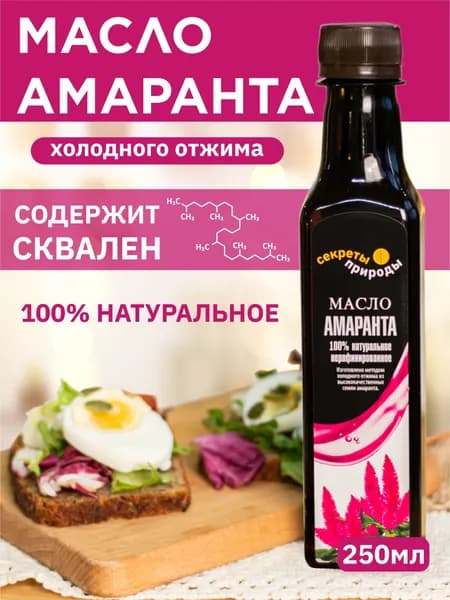 Амарантовое масло холодного отжима 250мл. Нерафинированное растительное