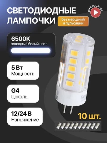 Светодиодная лампочка g4 капсульная 12В 24В 5W 6500K 10шт