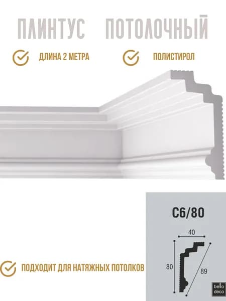 Плинтус потолочный C 06/80