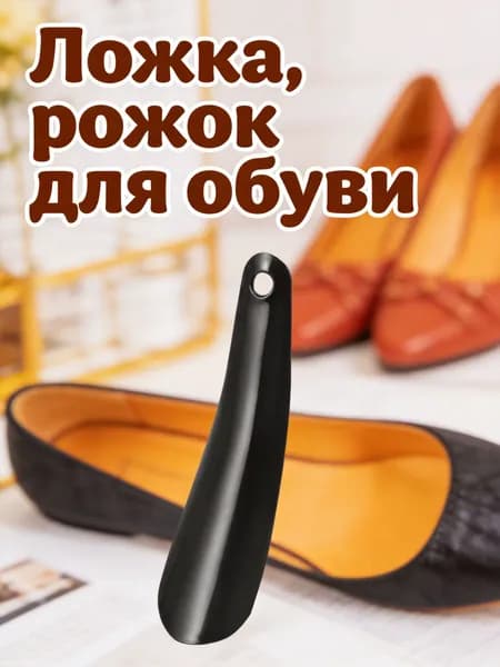 Ложка/рожок для обуви Пластик, 16.7 см