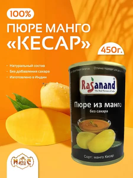Пюре фруктовое из манго Кесар 450 г. индийское без сахара