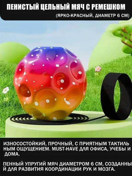 Пенистый цельный мяч с ремешком, диаметр 6 см