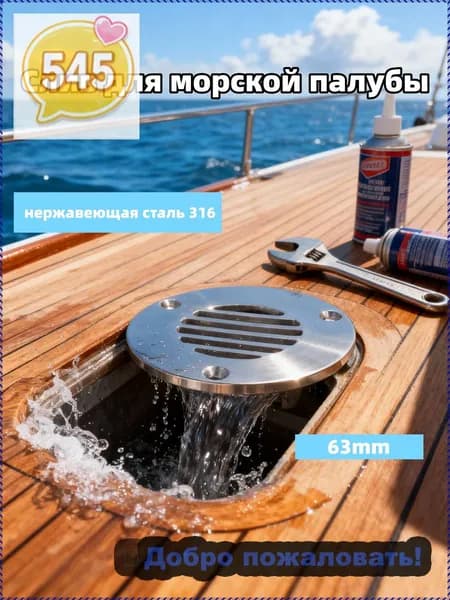 Слив на палубе для лодок