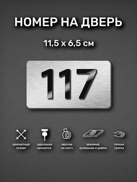 Номер на дверь квартиры, табличка самоклеящаяся с номером 117