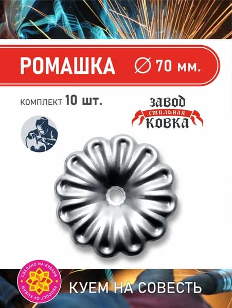 Кованый элемент из металла Ромашка (19-3010) Комплект - 10 шт