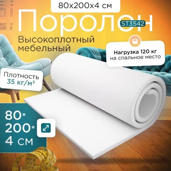 Поролон высокоплотный мебельный эластичный ST3542 800x2000x40 мм (80х200х4 см)