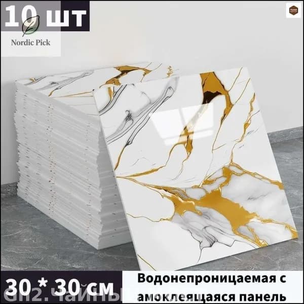 Моющиеся обои с фольгой, эксклюзивные самоклеющиеся панели для стен кухни, 10 шт 30x30 см