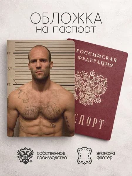 Обложка на паспорт Джейсон Стейтем торс