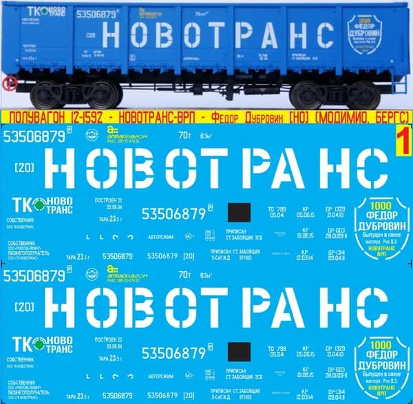2Д-Декаль - Полувагон 12-1592 НОВОТРАНС-ПРО Фёдор Дубровин; Масштаб H0, 1:87; Эпоха V, РФ, З-Сиб ЖД. Блок№ 1.