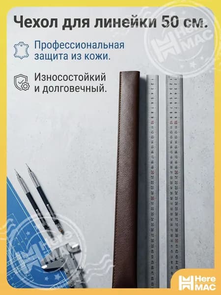 Металлическая линейка, кожаная защитная оболочка