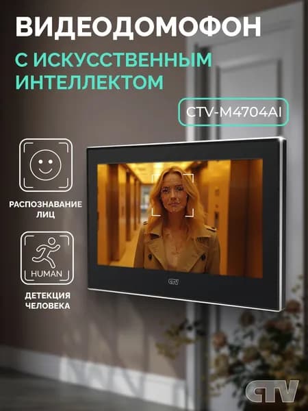 Видеодомофон для квартиры, частного дома CTV-M4704AI, распознавание лиц, детекция движения, 7 дюймов, Черный