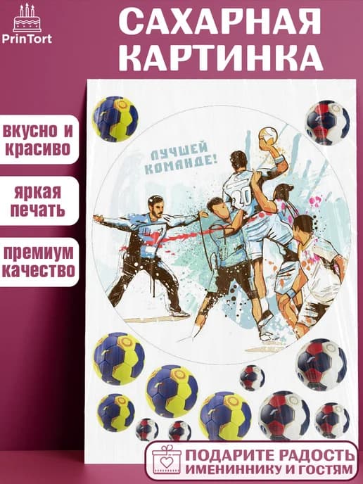 Украшения на торт гандбол мужчине в день рождения