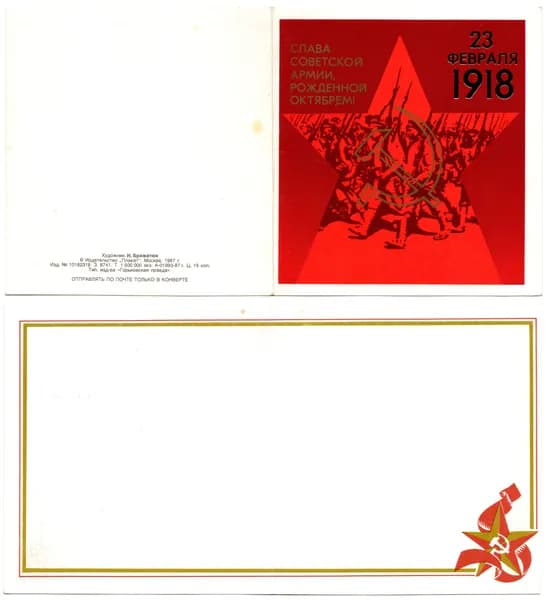 Открытка "23 февраля 1918",Брижатюк, 1987, СССР, 10.5х11см