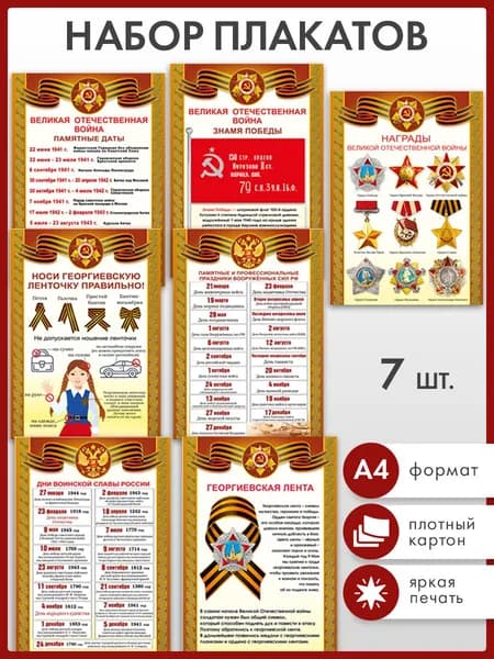 Плакаты ко Дню победы 9 мая памятные даты ВОВ, в школу и детский сад, А4