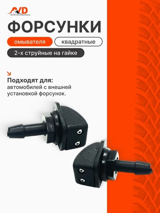 Форсунка омывателя квадратная 2-х струйная на гайке
