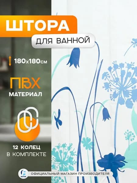 Штора для ванной Delphinium "Луг" ПВХ 180х180см, 12 колец