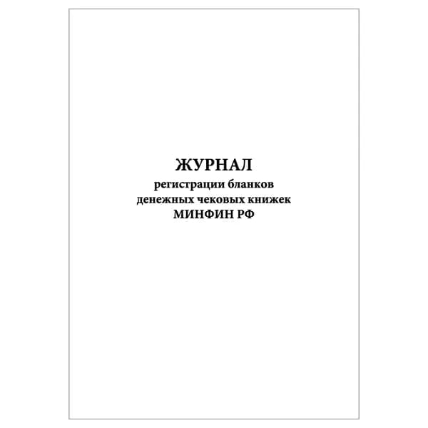 Комплект (1 шт.), Журнал регистрации бланков денежных чековых книжек МИНФИН РФ (20 лист, полистовая нумерация)