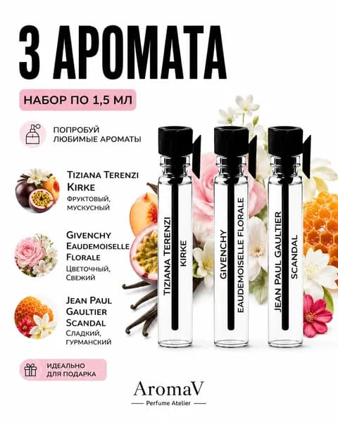 Набор из миниатюр ароматов по 1.5 мл Kirke, Eaudemoiselle, Scandal