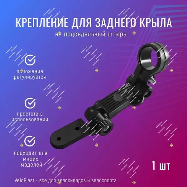 Крепление для заднего крыла на подседельный штырь