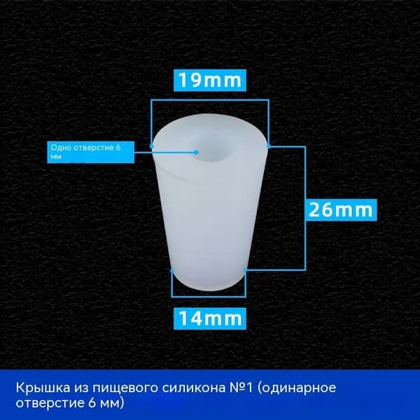 С отверстиями Пробка Силикон конусная №1 для гидрозатвора Диафрагма 6 мм 1 шт