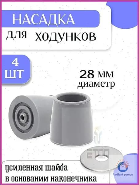 Наконечник для ходунков резиновый 28 мм