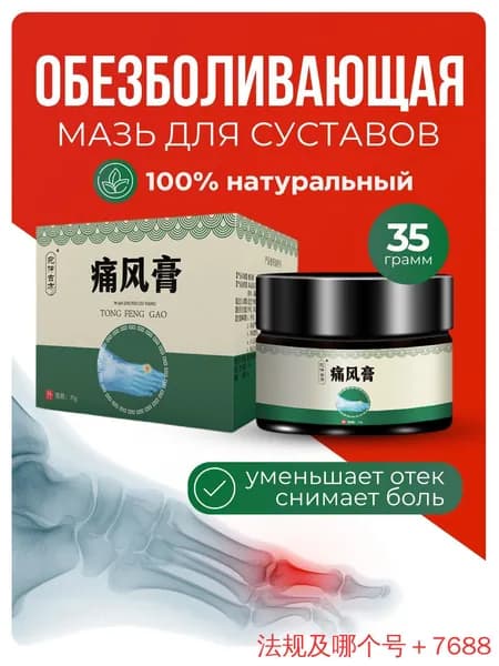 Мазь для суставов обезболивающая, для лечения подагры, вальгусной деформации, для суставов ног и рук от ушибов и растяжений, артрита, болей в мышцах
