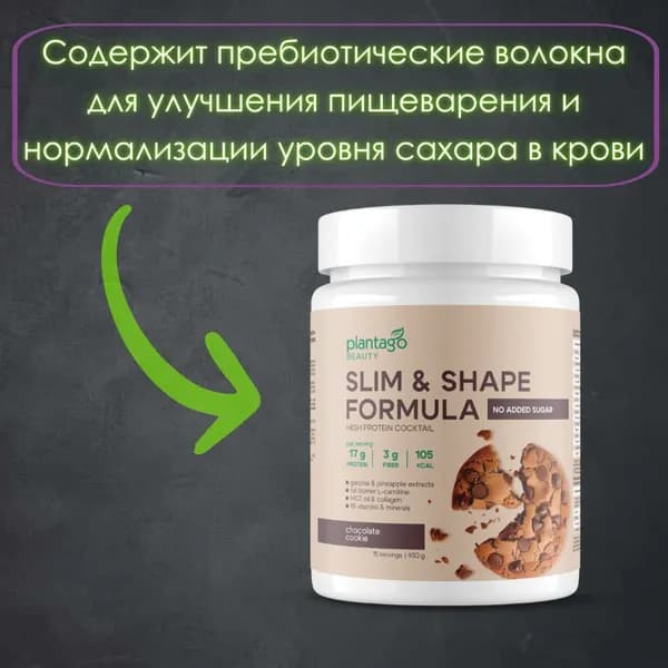 Протеиновый коктейль (Плантаго) Plantago Beauty для похудения Slim&Shape Formula - Шоколадное печенье (банка 450 гр)