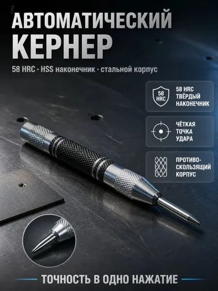 Кернер автоматический ударный, 1 шт, с цанговым зажимом, для нанесения разметки на металл, для автосервиса и мастерской