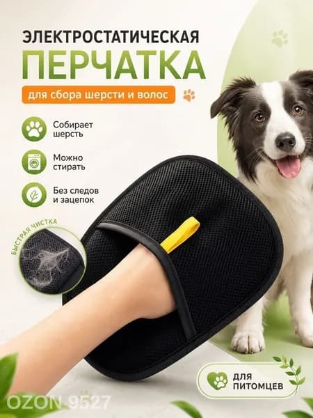 Перчатка для сбора шерсти животных/ Антистатическая варежка кошачьих волос / Рукавичка очистки мебели и одежды от кошек