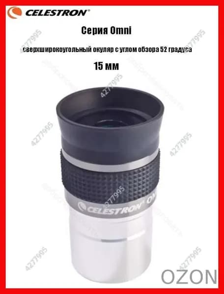 Окуляр Celestron Omni полной серии, сверхширокоугольный окуляр с углом обзора 52 градуса