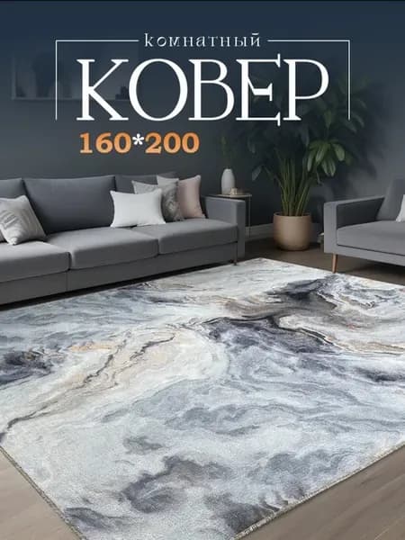 Ковер комнатный на пол 160х200
